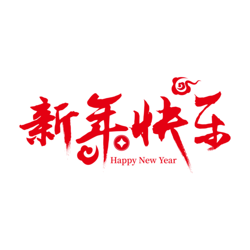 2021新年祝福