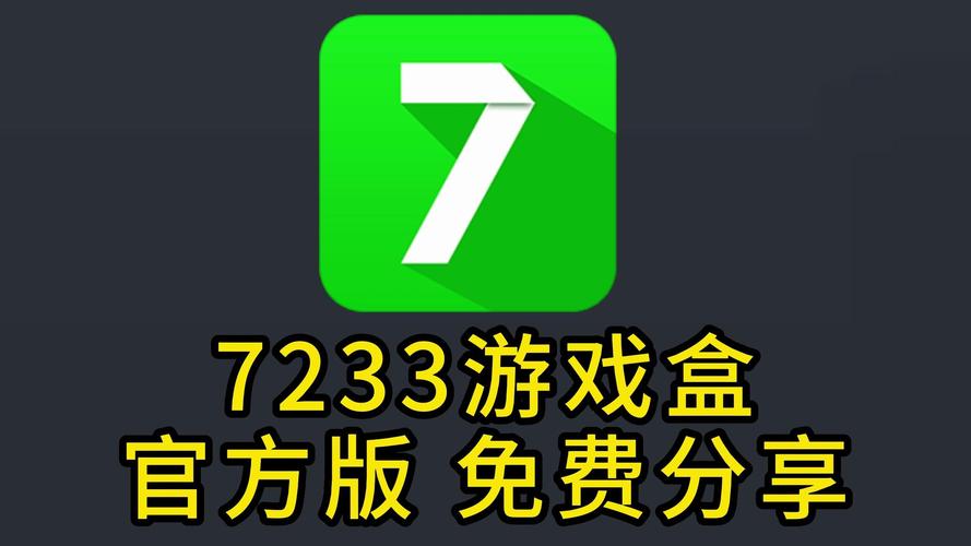 7233游戏盒安卓版