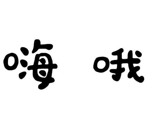 嗨呀