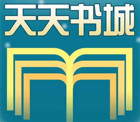 2020天天书城图标