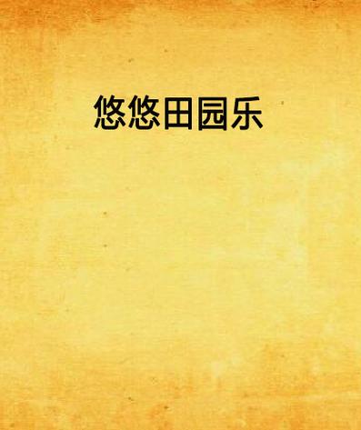 悠悠田园50元版图标