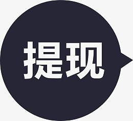 精彩看点一元提现