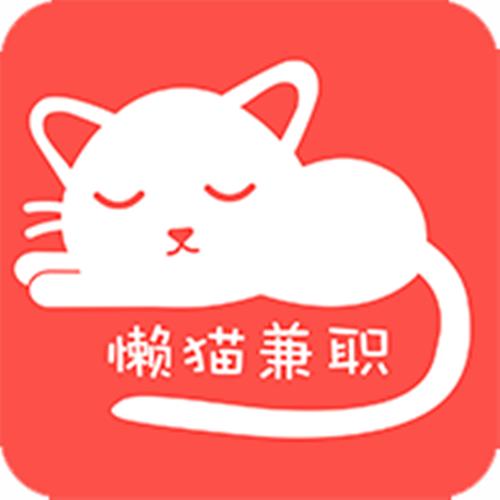 懒猫兼职赚钱版截图