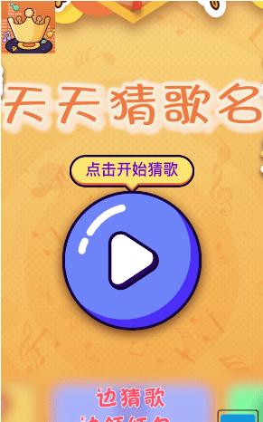 天天猜歌名5赚钱