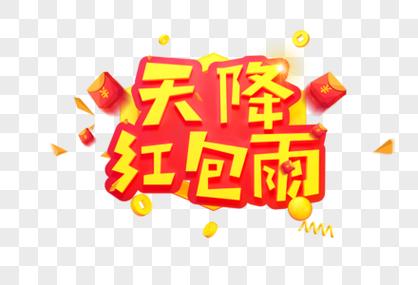 天降红包雨缩略图