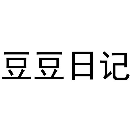 豆豆日记安卓免费游戏截图