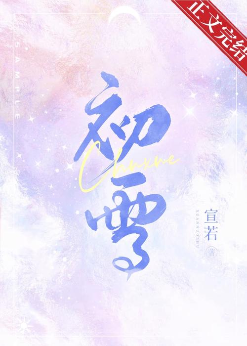 初雪小说免费阅读