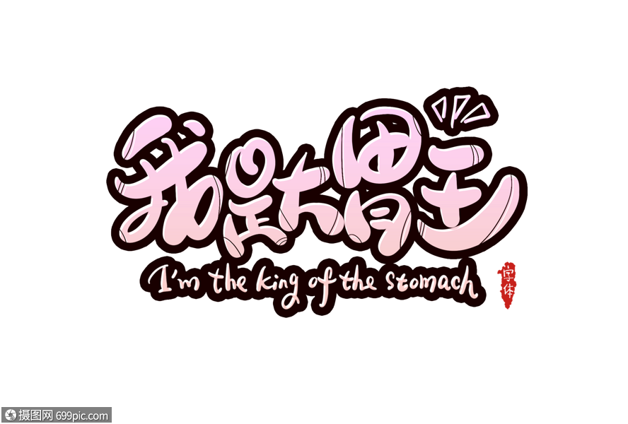 我是大胃王