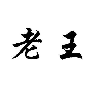 砸了老王车中文红