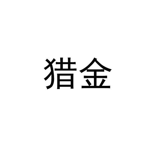 猎金商城平台安装