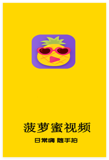 菠萝蜜短视频赚钱