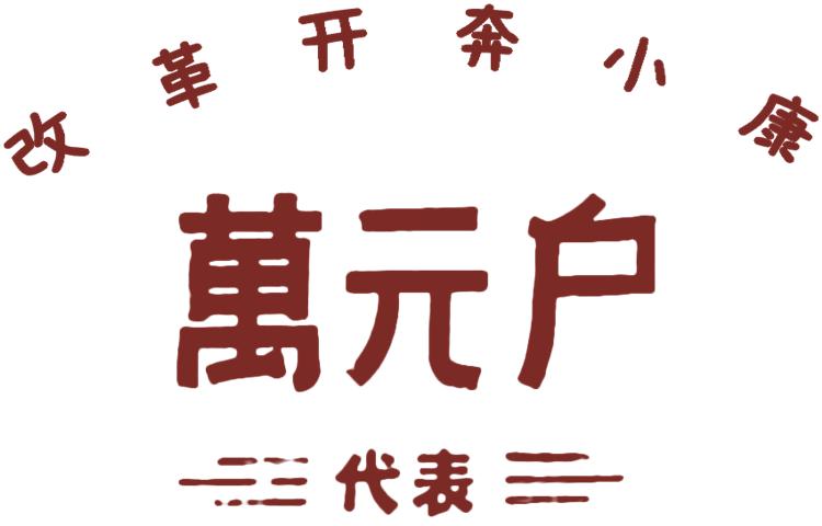 万元户