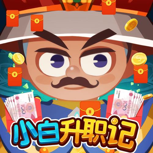 小白升官记赚钱游截图