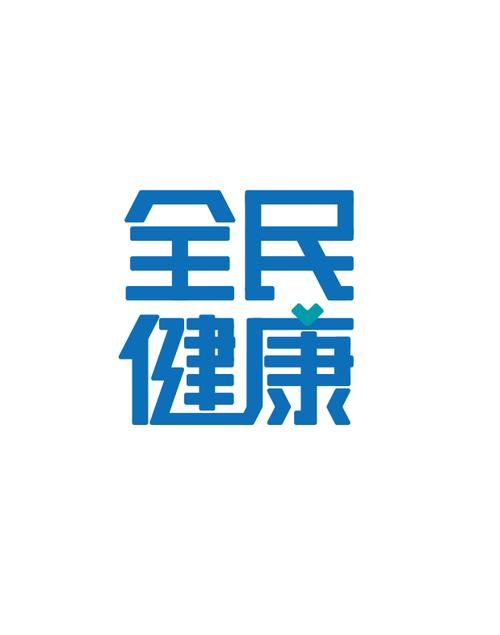 全民健康官网正式