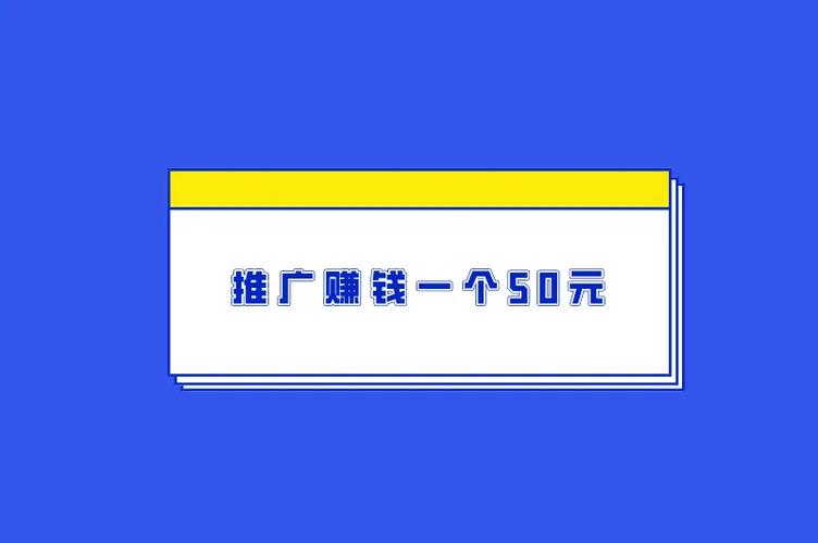 推广链推广赚钱一个50元