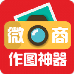 微商作图神器