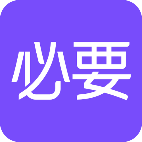 必要商城官网安卓缩略图