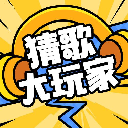 疯狂猜歌解压红包