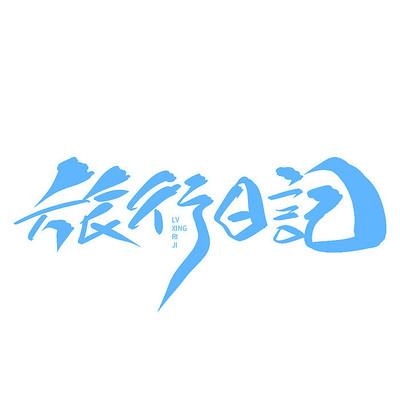 旅行日记养狗赚钱