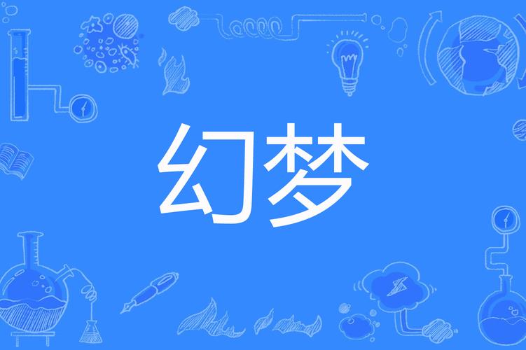 幻梦小说
