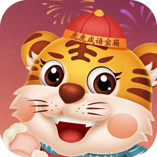 虎虎成语宝箱领红包版缩略图