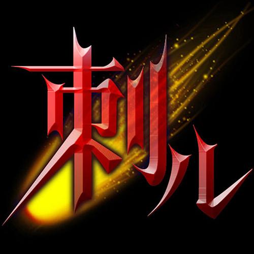 刺儿声绎苑手机版截图