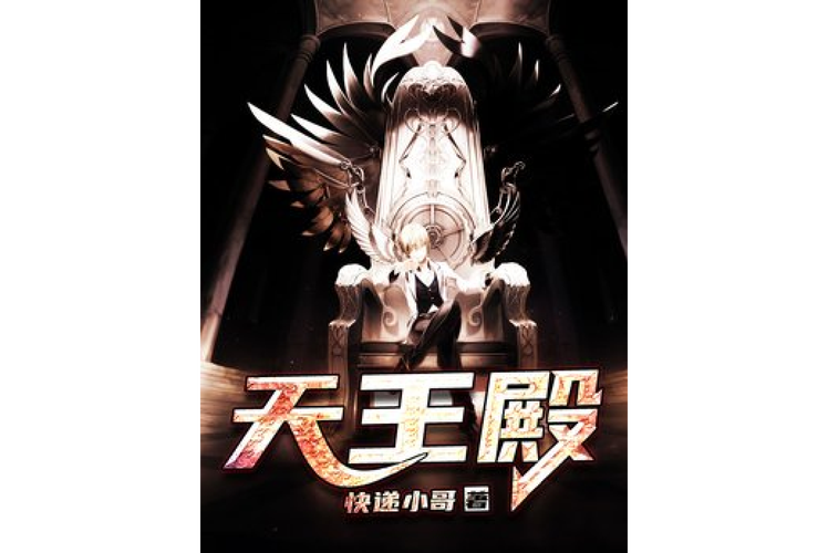 天王殿小说免费版游戏截图