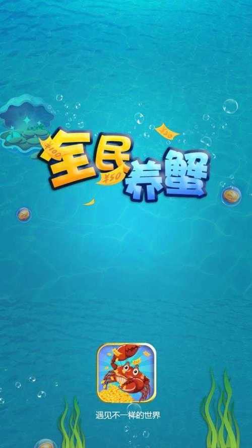 全民养蟹app缩略图