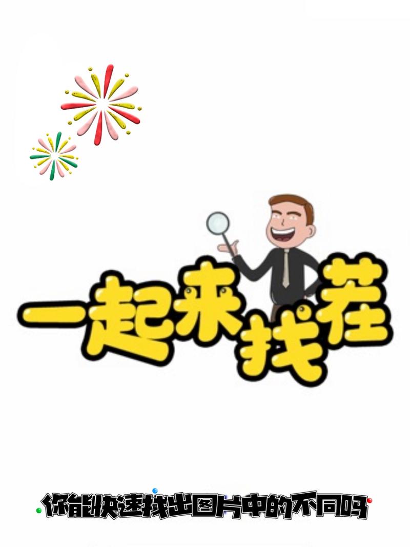 一起来找茬赚钱手
