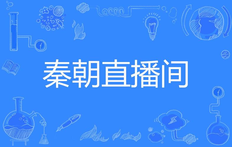 古代直播间