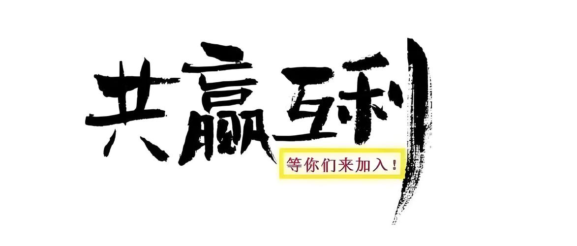 互利符平台赚钱