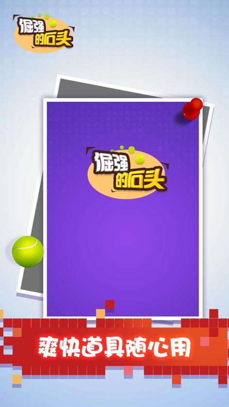 倔强的石头游戏