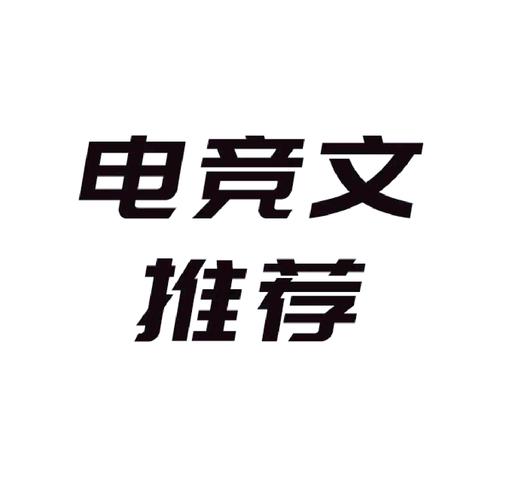 电竞小说阅读大全