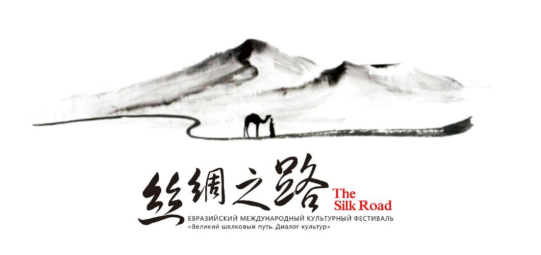 丝绸之路
