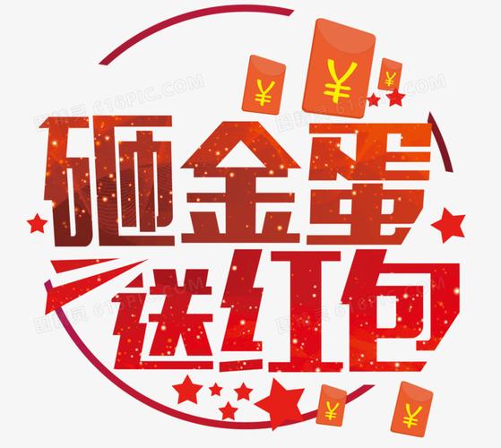 金蛋抢红包