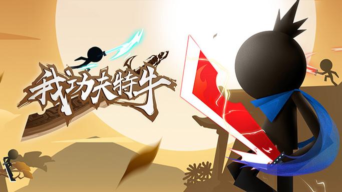 我的功夫特牛缩略图