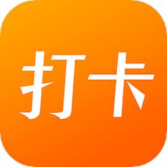 上班打卡软件