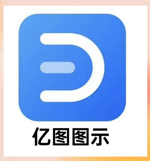 亿图怎么免费使用图标
