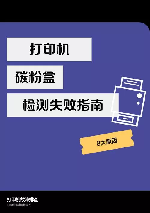 打印机检测不到碳粉盒截图