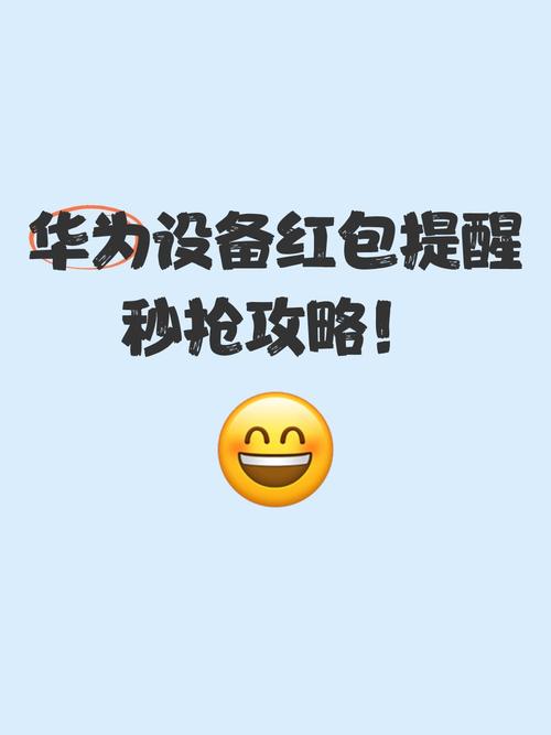 华为手机自带红包提醒