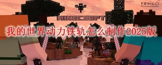 我的世界激活铁轨用法