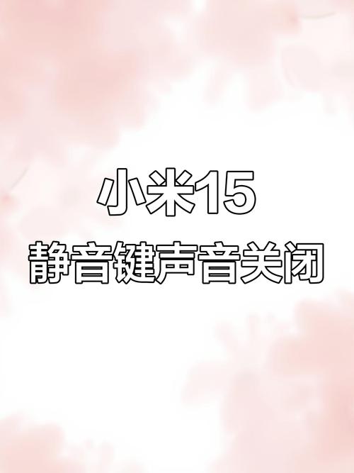 小米手机音量键按不动截图