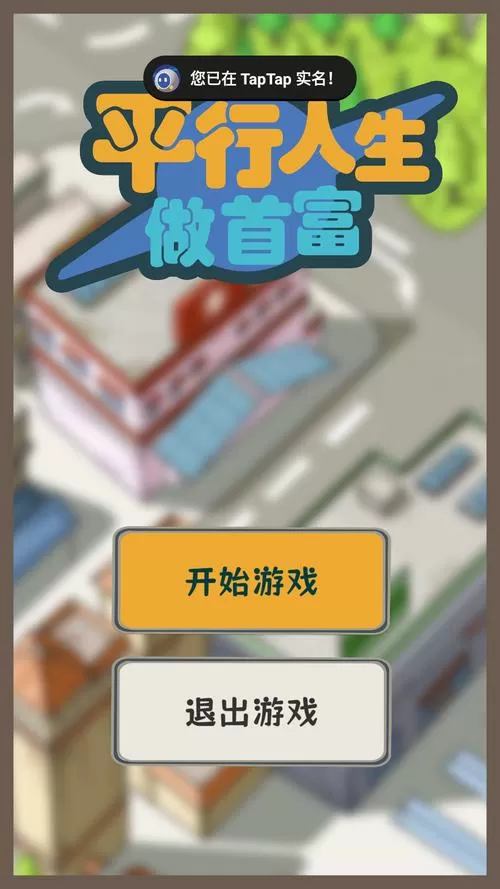 平行人生做首富破解版