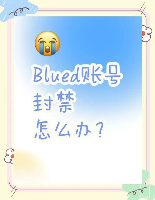 blued永久封号怎么解封
