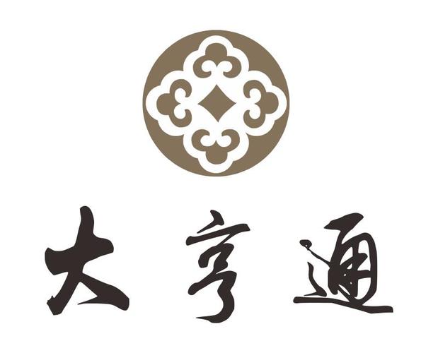 大亨通