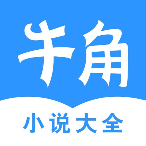 牛角小说挂机app