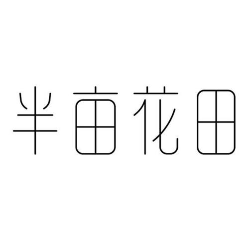 锦绣花田(赚钱)缩略图
