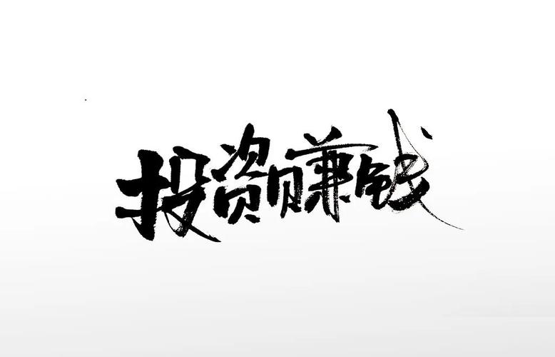 旭涛投资赚钱