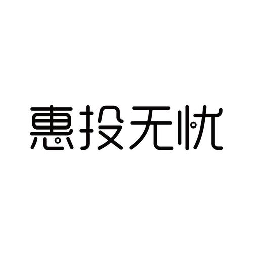 惠投无忧最新手机截图