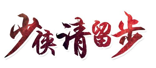 少侠这边请图标